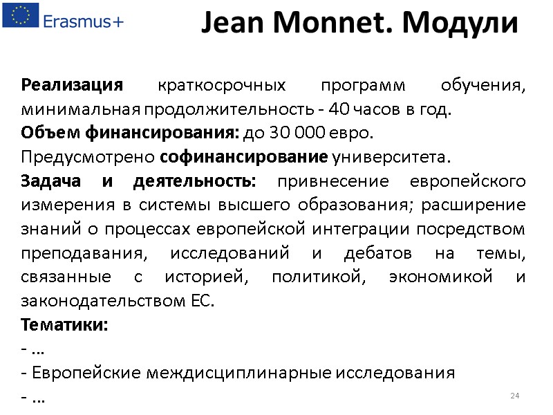 Реализация краткосрочных программ обучения, минимальная продолжительность - 40 часов в год. Объем финансирования: до